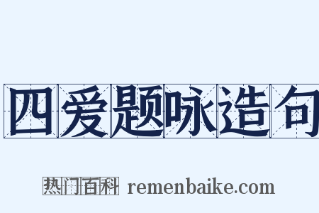 四爱题咏造句是什么意思的图片